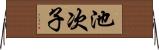 池次子 Horizontal Wall Scroll