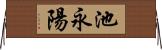 池永陽 Horizontal Wall Scroll
