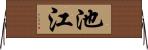 池江 Horizontal Wall Scroll