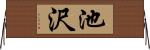 池沢 Horizontal Wall Scroll