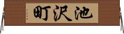 池沢町 Horizontal Wall Scroll