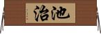 池治 Horizontal Wall Scroll