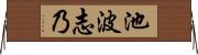 池波志乃 Horizontal Wall Scroll