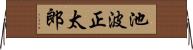 池波正太郎 Horizontal Wall Scroll