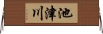 池津川 Horizontal Wall Scroll