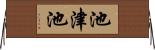 池津池 Horizontal Wall Scroll