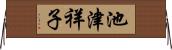 池津祥子 Horizontal Wall Scroll