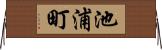 池浦町 Horizontal Wall Scroll