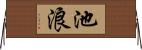 池浪 Horizontal Wall Scroll