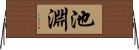 池淵 Horizontal Wall Scroll