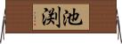 池渕 Horizontal Wall Scroll