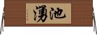 池湧 Horizontal Wall Scroll