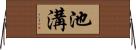 池溝 Horizontal Wall Scroll