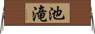 池滝 Horizontal Wall Scroll
