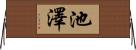池澤 Horizontal Wall Scroll