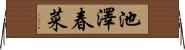 池澤春菜 Horizontal Wall Scroll