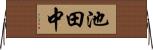 池田中 Horizontal Wall Scroll