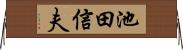 池田信夫 Horizontal Wall Scroll