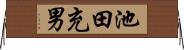 池田充男 Horizontal Wall Scroll