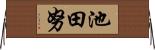 池田努 Horizontal Wall Scroll