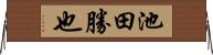 池田勝也 Horizontal Wall Scroll