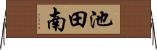 池田南 Horizontal Wall Scroll