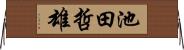 池田哲雄 Horizontal Wall Scroll