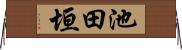 池田垣 Horizontal Wall Scroll