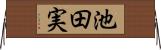 池田実 Horizontal Wall Scroll