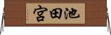 池田宮 Horizontal Wall Scroll