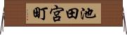 池田宮町 Horizontal Wall Scroll