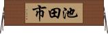 池田市 Horizontal Wall Scroll