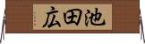 池田広 Horizontal Wall Scroll