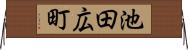 池田広町 Horizontal Wall Scroll