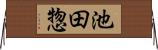 池田惣 Horizontal Wall Scroll