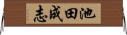 池田成志 Horizontal Wall Scroll