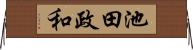 池田政和 Horizontal Wall Scroll