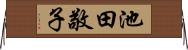 池田敬子 Horizontal Wall Scroll