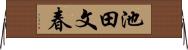池田文春 Horizontal Wall Scroll