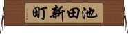 池田新町 Horizontal Wall Scroll