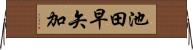 池田早矢加 Horizontal Wall Scroll