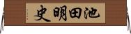 池田明史 Horizontal Wall Scroll
