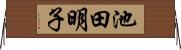 池田明子 Horizontal Wall Scroll