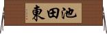 池田東 Horizontal Wall Scroll