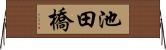 池田橋 Horizontal Wall Scroll