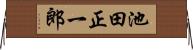 池田正一郎 Horizontal Wall Scroll