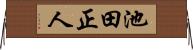 池田正人 Horizontal Wall Scroll