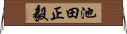 池田正毅 Horizontal Wall Scroll