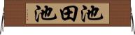 池田池 Horizontal Wall Scroll