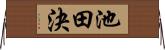 池田決 Horizontal Wall Scroll